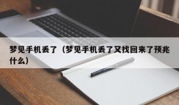 梦见手机丢了（梦见手机丢了又找回来了预兆什么）