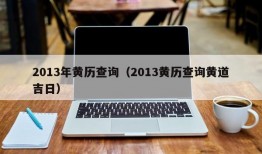 2013年黄历查询（2013黄历查询黄道吉日）