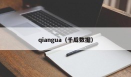 qiangua（千瓜数据）