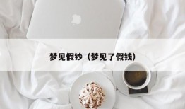 梦见假钞（梦见了假钱）