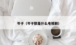 岑子（岑子默是什么电视剧）