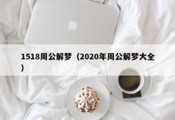 1518周公解梦（2020年周公解梦大全）