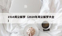 1518周公解梦（2020年周公解梦大全）