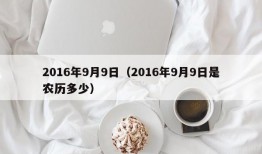 2016年9月9日（2016年9月9日是农历多少）