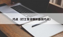 巧点（打工生活模拟器技巧点）