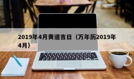 2019年4月黄道吉日（万年历2019年4月）