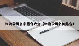 物流公司名字起名大全（物流公司名称起名）