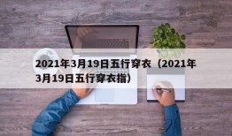 2021年3月19日五行穿衣（2021年3月19日五行穿衣指）