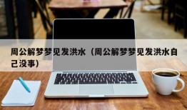 周公解梦梦见发洪水（周公解梦梦见发洪水自己没事）