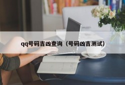 qq号码吉凶查询（号码凶吉测试）