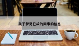 关于梦见已故的同事的信息