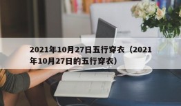 2021年10月27日五行穿衣（2021年10月27日的五行穿衣）