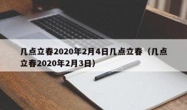 几点立春2020年2月4日几点立春（几点立春2020年2月3日）