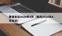 黄道吉日2020年4月（黄历2020年4月吉日）