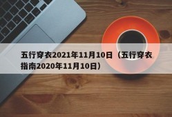 五行穿衣2021年11月10日（五行穿衣指南2020年11月10日）