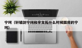 宁珂（轩辕剑宁珂和宇文拓什么时候圆房的宁珂）