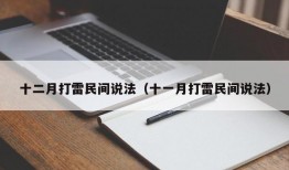 十二月打雷民间说法（十一月打雷民间说法）