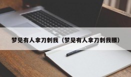 梦见有人拿刀刺我（梦见有人拿刀刺我腰）