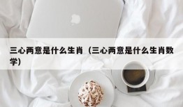 三心两意是什么生肖（三心两意是什么生肖数学）