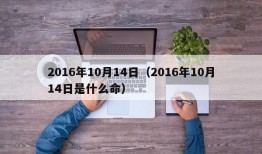 2016年10月14日（2016年10月14日是什么命）