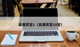 吕祖灵签1（吕祖灵签10签）