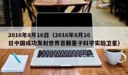 2016年8月16日（2016年8月16日中国成功发射世界首颗量子科学实验卫星）