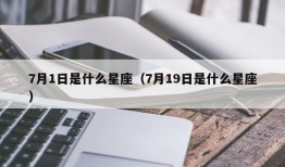 7月1日是什么星座（7月19日是什么星座）