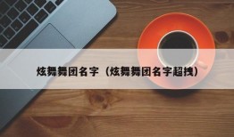 炫舞舞团名字（炫舞舞团名字超拽）