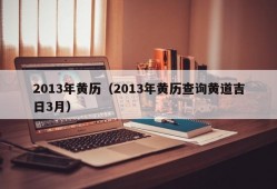 2013年黄历（2013年黄历查询黄道吉日3月）