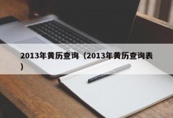 2013年黄历查询（2013年黄历查询表）