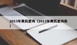 2013年黄历查询（2013年黄历查询表）