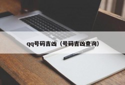 qq号码吉凶（号码吉凶查询）