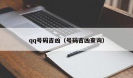 qq号码吉凶（号码吉凶查询）