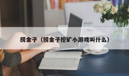 捞金子（捞金子挖矿小游戏叫什么）