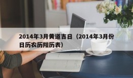 2014年3月黄道吉日（2014年3月份日历农历阳历表）