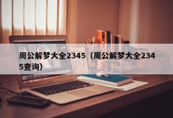 周公解梦大全2345（周公解梦大全2345查询）