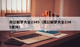 周公解梦大全2345（周公解梦大全2345查询）