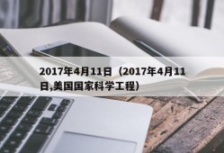 2017年4月11日（2017年4月11日,美国国家科学工程）