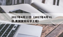 2017年4月11日（2017年4月11日,美国国家科学工程）