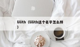 lilith（lilith这个名字怎么样）