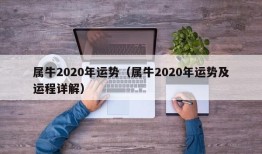 属牛2020年运势（属牛2020年运势及运程详解）