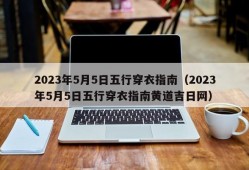 2023年5月5日五行穿衣指南（2023年5月5日五行穿衣指南黄道吉日网）