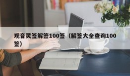 观音灵签解签100签（解签大全查询100签）