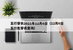 五行穿衣2021年12月6日（12月6日五行色穿衣查询）