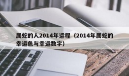 属蛇的人2014年运程（2014年属蛇的幸运色与幸运数字）