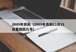 2009年农历（2009年农历11月21日是阳历几号）