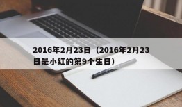 2016年2月23日（2016年2月23日是小红的第9个生日）