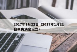 2017年1月22日（2017年1月22日中央决定设立）