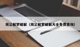 周公解梦破解（周公解梦破解大全免费查询）