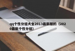 qq个性分组大全2013最新版的（2020最新个性分组）